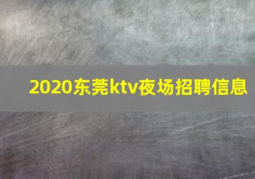 2020东莞ktv夜场招聘信息