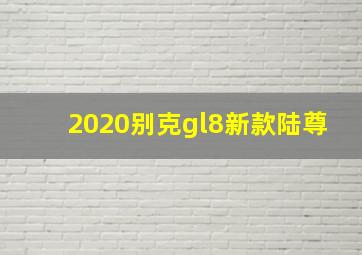 2020别克gl8新款陆尊