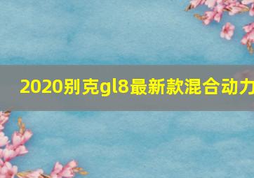 2020别克gl8最新款混合动力