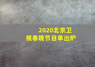 2020北京卫视春晚节目单出炉