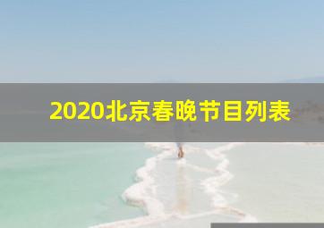 2020北京春晚节目列表