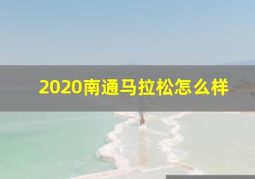 2020南通马拉松怎么样