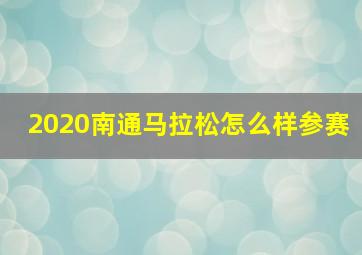 2020南通马拉松怎么样参赛