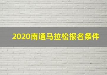 2020南通马拉松报名条件