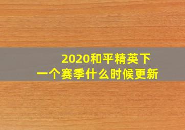 2020和平精英下一个赛季什么时候更新