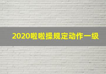 2020啦啦操规定动作一级