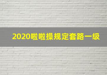 2020啦啦操规定套路一级