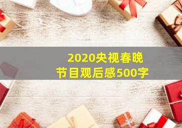 2020央视春晚节目观后感500字