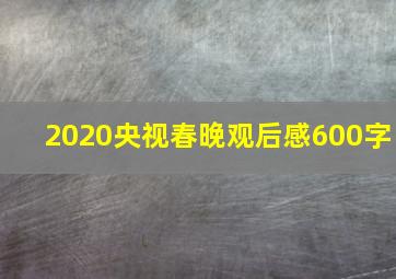 2020央视春晚观后感600字