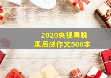 2020央视春晚观后感作文500字