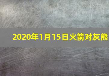 2020年1月15日火箭对灰熊