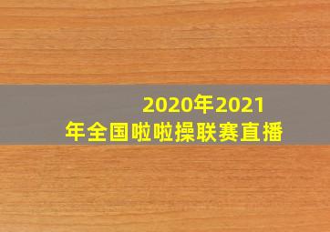 2020年2021年全国啦啦操联赛直播