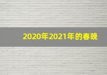 2020年2021年的春晚