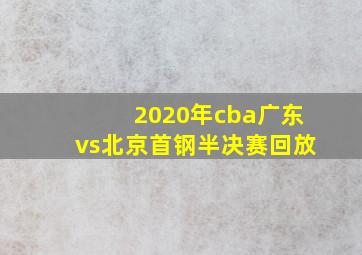 2020年cba广东vs北京首钢半决赛回放