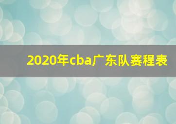 2020年cba广东队赛程表