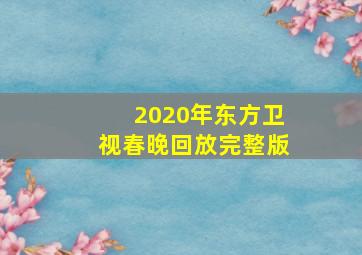 2020年东方卫视春晚回放完整版