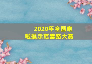 2020年全国啦啦操示范套路大赛