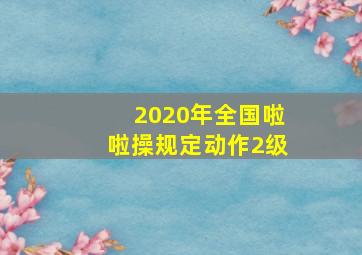 2020年全国啦啦操规定动作2级