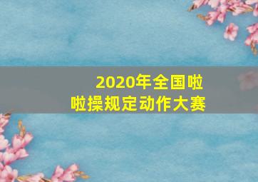 2020年全国啦啦操规定动作大赛