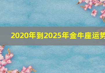 2020年到2025年金牛座运势