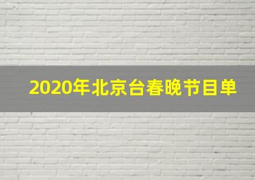 2020年北京台春晚节目单