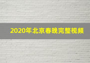 2020年北京春晚完整视频