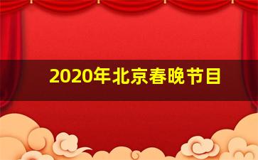 2020年北京春晚节目