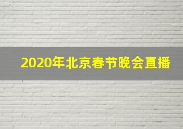 2020年北京春节晚会直播