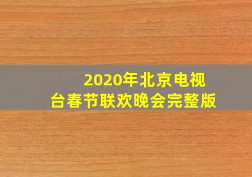 2020年北京电视台春节联欢晚会完整版