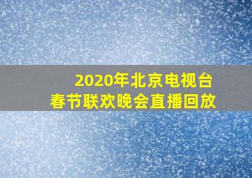 2020年北京电视台春节联欢晚会直播回放