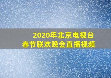 2020年北京电视台春节联欢晚会直播视频