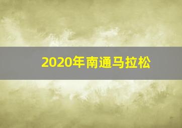 2020年南通马拉松