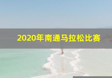 2020年南通马拉松比赛