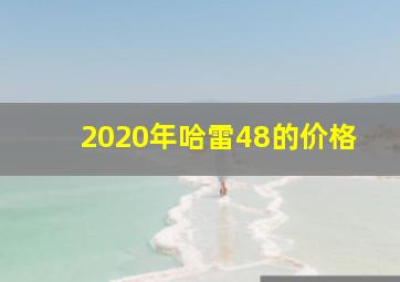 2020年哈雷48的价格