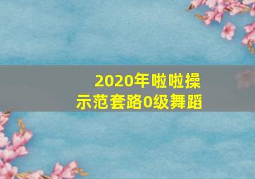 2020年啦啦操示范套路0级舞蹈