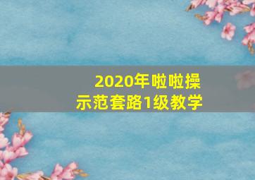 2020年啦啦操示范套路1级教学