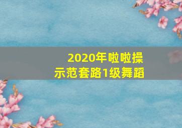 2020年啦啦操示范套路1级舞蹈