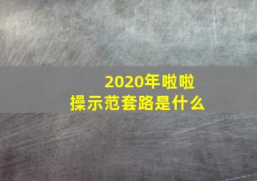 2020年啦啦操示范套路是什么