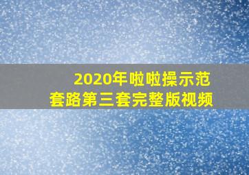 2020年啦啦操示范套路第三套完整版视频