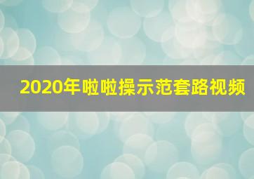 2020年啦啦操示范套路视频