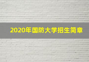 2020年国防大学招生简章