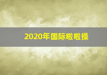 2020年国际啦啦操