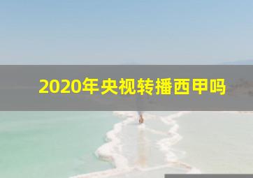 2020年央视转播西甲吗