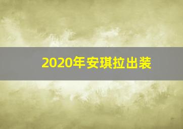 2020年安琪拉出装