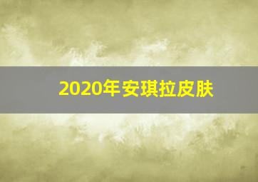 2020年安琪拉皮肤