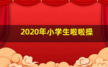 2020年小学生啦啦操