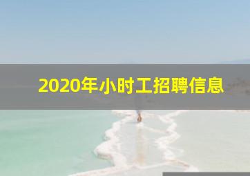 2020年小时工招聘信息