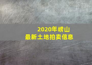 2020年崂山最新土地拍卖信息