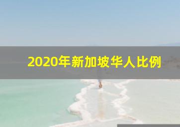 2020年新加坡华人比例