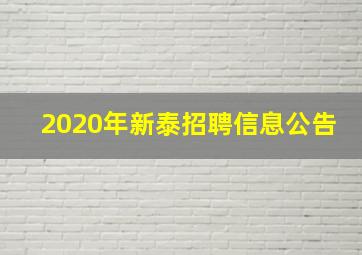 2020年新泰招聘信息公告